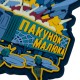 Brand Element 'Maluyk's Package' Patch, The “Malyuk’s Package” PVC chevron is inspired by a well-known Ukrainian Security Service operation “Pavutina” (Web), reflecting themes of coordination, strategy, and modern defense capabilities